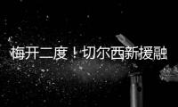 梅开二度
！切尔西新援融入球队速度超快 2场比赛已经验货成功