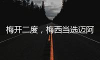 梅开二度，梅西当选迈阿密国际vs纳什维尔全场最佳球员