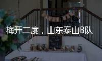 梅开二度，山东泰山B队后卫彭啸当选中乙第17轮最佳球员