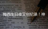 梅西生日夜又创纪录！神奇定律延续20年，34届赛事从未小组出局