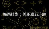 梅西社媒：美职联五连胜
，加油✅✅✅✅✅