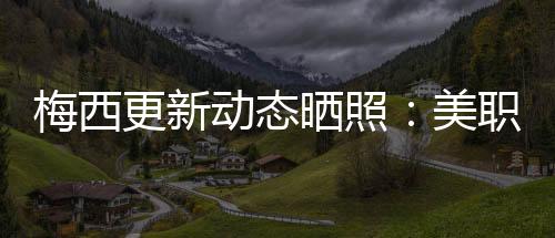 迈阿密国际2-1纳什维尔