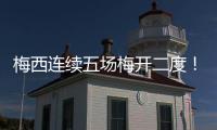 梅西连续五场梅开二度！联赛历史！带队赢球逼近联盟第一！