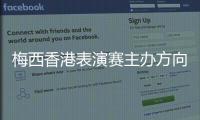 梅西香港表演赛主办方向球迷退款一半