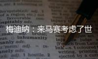 梅迪纳	
：来马赛考虑了世界杯因素；这里的主场氛围很像阿根廷