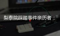 梨泰院踩踏事件亲历者：受伤的人太多，会心脏复苏的感觉不够用