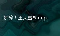 梦碎！王大雷&武磊曾说最后一次冲击世界杯，大龄国脚遗憾告别？