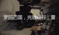 梦回巴国�，光驰峡谷，雷士照明又一力作