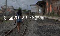 梦回2012
！38岁梅西连续5场双响，此前2012年曾连续6场联赛双响