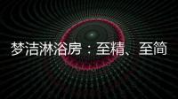 梦洁淋浴房
�：至精�、至简、至美