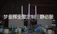梦金辉全屋定制：静必居，一米熹光