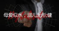 母爱似水，润儿无形;健康饮水，纳滤有“芯”