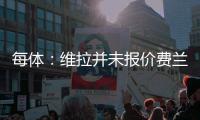 每体	：维拉并未报价费兰