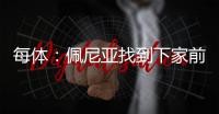 每体

：佩尼亚找到下家前将随巴萨参加季前赛