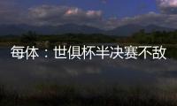 每体：世俱杯半决赛不敌巴黎，阿隆索与主席之间首次暴露裂痕