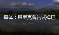 每体：恩里克曾告诫姆巴佩需全面提升，世俱杯成生动一课