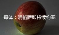 每体：明格萨即将续约塞尔塔
，巴萨暂失1000万欧转会分成