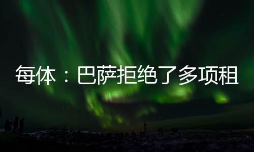 俱乐部非常看重他实力和年龄