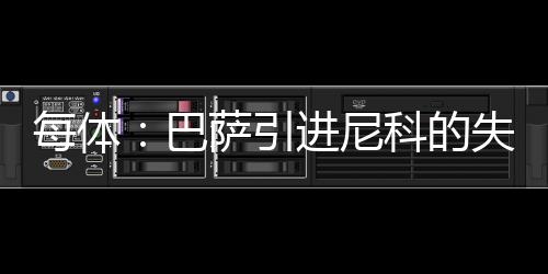 毕尔巴鄂竞技方面强硬表态