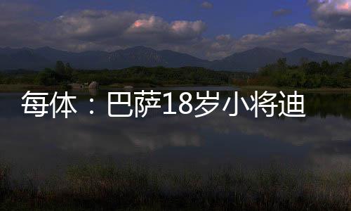 迪亚拉在十一月加盟巴萨
