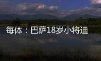 每体：巴萨18岁小将迪亚拉被告知季前赛将与一线队一同训练