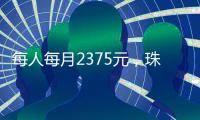 每人每月2375元，珠海上调孤儿基本生活养育标准