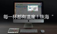 每一杯都有温度
！珠海“梦想咖啡人”项目助力星星的孩子点亮职业未来