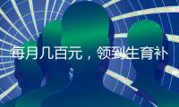 每月几百元，领到生育补贴有多难
？