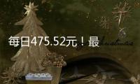 每日475.52元�！最高检公布最新侵犯公民人身自由的赔偿金标准