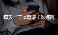 每天一节体育课！珠海首次印发义务教育课程计划