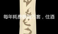 每年耗费数百万套
，住酒店拒绝一次性用品有多难
？