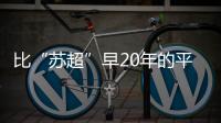 比“苏超”早20年的平民球赛，藏在菜市场边