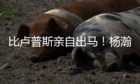 比卢普斯亲自出马！杨瀚森获特训机会，他在开拓者有战术地位�！