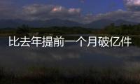 比去年提前一个月破亿件！珠海寄递行业运行态势持续向好