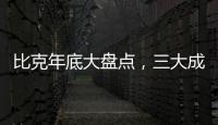 比克年底大盘点�，三大成功令人瞩目