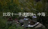 比双十一手速都快，中海4个月斩获3块土地后今日又摘济钢地块