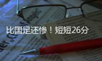 比国足还惨！短短26分钟
，中国香港0