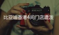 比亚迪香港4间门店遭泼红漆、撞闸门！代理商称并非一般寻仇