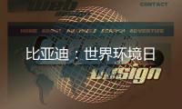比亚迪�
：世界环境日