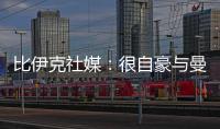 比伊克社媒：很自豪与曼联签下首份职业合同，希望在这里留下印记