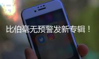 比伯毫无预警发新专辑
！颓废N久突然正经，粉丝们却发现歌词不对劲..