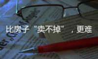 比房子“卖不掉”，更难受的4件事，正在全国上演，你有发现吗
？