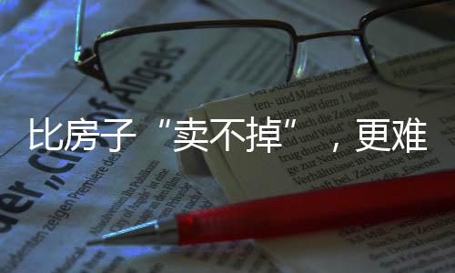 老张当初满心欢喜地迎接新居