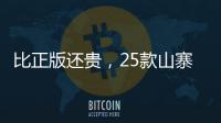 比正版还贵，25款山寨“网红减肥药”的套路