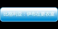 比格利亚：伊布在更衣室非常严厉 梅西在场上要求非常严格