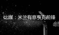 比媒：米兰有意亨克前锋阿罗科达雷，富勒姆和伯恩利已经问价