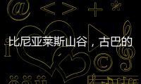 比尼亚莱斯山谷
，古巴的另一面