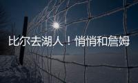 比尔去湖人！悄悄和詹姆斯东契奇商量好了	！