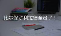 比尔保罗利拉德全没了�！佩林卡大昏招
，恐告别4大超巨，成就勇船