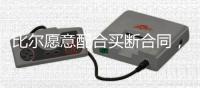 比尔愿意配合买断合同，太阳终于能甩掉“烫手山芋”了